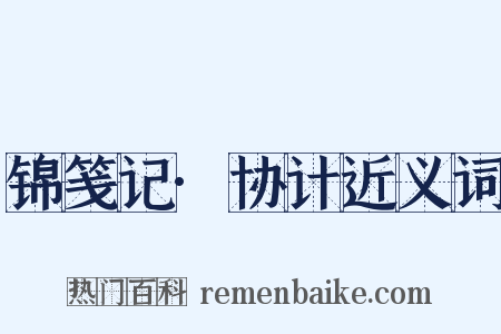 锦笺记·协计近义词是什么意思的图片